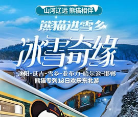 沈陽、延吉、雪鄉(xiāng)、亞布力、哈爾濱、邯鄲熊貓專列13日游