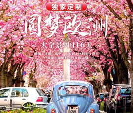 獨(dú)家定制！圓夢歐洲—西歐9國大全景16日游